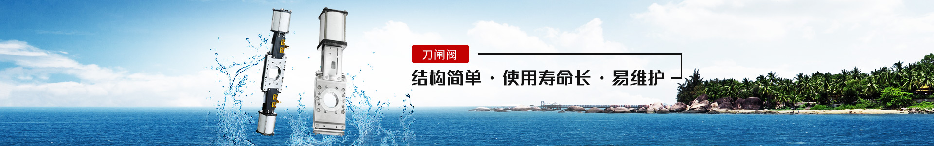 刀閘閥——結(jié)構(gòu)簡(jiǎn)單，使用壽命長(zhǎng)，易維護(hù)