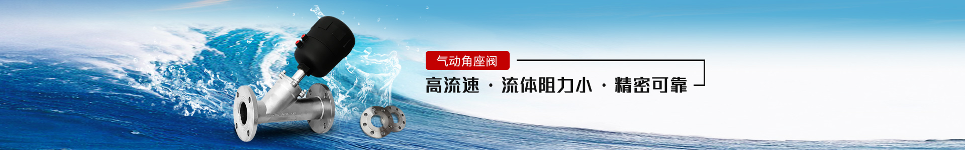 氣動角座閥——高流速，流體阻力小，精密可靠